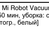 Робот пылесос..