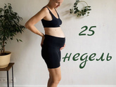 25 недель