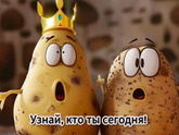Если вы были овощем, то каким и почему?