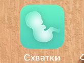 Счётчик схваток для apple