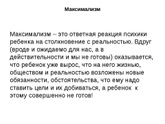 Подростковый максимализм когда должен закончиться?