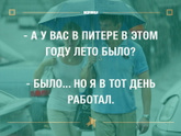 Как вам погода за окном?