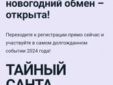 Тайный Санта или обмен подаркаии