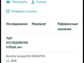 Бореллиоз обнаружен ?? и