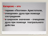Катарсис это простыми словами разрядка или наслаждение до мурашек?