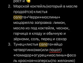 Рецепт вашего любимого салата?