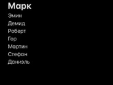 Имя мальчку