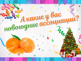 Новый год = мандарины? У кого так?