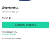 Дормикинд таблетки, в аптеках