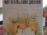 Читательский дневник.