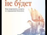 Разлуки не будет. Как пережить смерть и страдания близких - 4-е изд. Мягкая обл. Фредерика де Грааф