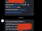 Прислали аховый долг в вайбер за отопление