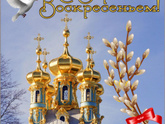 С вербным воскресеньем 🙏🏻