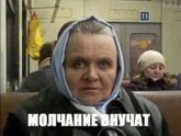 Молчание внучат 🤣