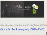 Мои дорогие горюющие феечки,