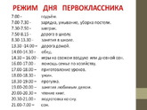 Режим дня первоклашки