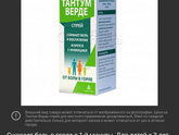 Тантум верде спрей при