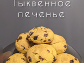 Печенье без сахара