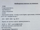 Перед операцией нужно оак с лекоцит. Формулой