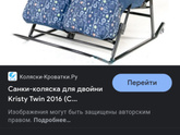 Санки для двойни