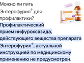 Энтерофурил