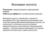 Фолиевая кислота побочные эффекты могут возникнуть сразу?
