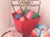 Со светлой Пасхой! Христос Воскресе??
