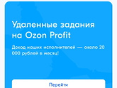 Удаленая работа Озон
