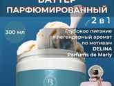 Парфюмированный крем-баттер
