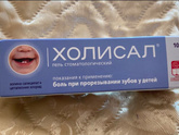 Помогает Холисал при прорезывании зубов?