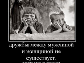 Верите ли вы в дружбу между мужчиной и женщиной в классическом смысле?