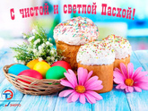 Поздравляю всех С Великой Пасхой🙏🏻