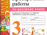 Проверочные работы к русскому языку 3 класс