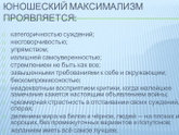 Подростковый максимализм когда должен закончиться?