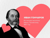 Кому принадлежат эти заботливые строки?