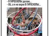 Вы верите в гИроскопы? ))))