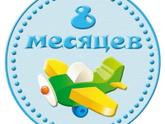 8 месяцев сыночку ❤