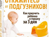 Приучение к горшку.
