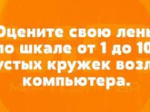 Как правильно лениться? Оцениваем лень по шкале