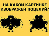 На какой картинке изображен поцелуй?