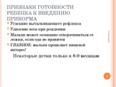 Когда вводить прикорм.