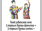 Какое твое узбекское имя? =))