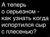 Как понять, что сыр с плесенью испортился?