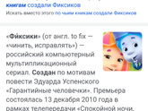 По его книгам создали фиксиков - 9 букв, кто это?