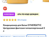 Кондиционер для белья СИНЕРГЕТИК