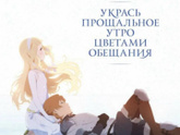 Укрась прощальное утро цветами
