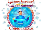 Сагаан hараар!