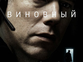 ПроКино - Виновный (триллер, драма), Дания, 2017
