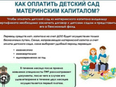 Оплата школы , садика и кружков за счет мат капитала?