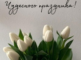 С 8 марта девочки!💐🩷🥰